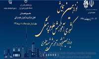 نوزدهمین همایش کشوری آموزش علوم پزشکی و  دهمین جشنواره کشوری شهيد مطهري