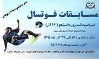 برگزاری مسابقات فوتسال ویژه دانشجویان به مناسبت "روز دانشجو"