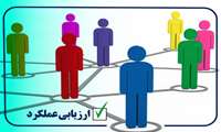 اعلام آخرین مهلت تکمیل فرم پایش عملکرد ارزیابی عملکرد مدیران و کارکنان1400
