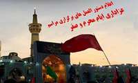 اعلام دستورالعمل ضوابط برگزاری مراسم عزاداری ایام محرم و صفر