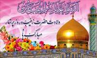 سالروزمیلاد مظهر صبر و شکیبایی و تجسم عینی علم و عفاف حضرت زینب(س)و روز پرستارمبارک باد