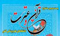 بیست و دومین جشنواره قرآن و عترت ویژه اساتید،کارکنان ودانشجویان دانشگاههای علوم پزشکی 
