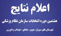 اعلام نتایج هشتمین دوره انتخابات سازمان نظام پزشکی غرب خراسان