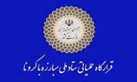اطلاعیه قرارگاه عملیاتی مقابله با کرونا در خصوص جزئیات تعطیلی ها و اعمال محدودیت ها در پایان هفته جاری