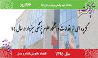 گزیده ای از اقدامات دانشگاه علوم پزشکی سبزوار در سال 95 