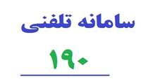 پاسخگویی به بیش از 436 تماس با مرکز اطلاع رسانی دارویی و سموم سبزوار