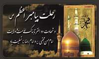 رحلت پیامبر اکرم(ص) و امام حسن مجتبی(ع) و آفتاب هشتم امام حضرت علی ابن موسی الرضا(ع) تسلیت باد