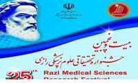 کسب رتبه برتر در بیست و پنجمین جشنواره تحقیقاتی علوم پزشکی رازی