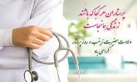 پیام رییس دانشگاه به مناسبت ولادت حضرت زینب(س) و روز پرستار 