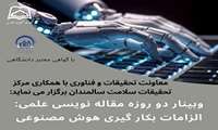 وبینار دو روزه مقاله نویسی