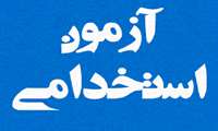 ثبت نام آزمون استخدام قراردادی دی ماه 97_ اطلاعیه شماره 1