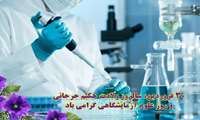پیام رییس دانشگاه به مناسبت روز آزمایشگاه و علوم آزمایشگاهی