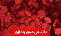 درباره تالاسمی بیشتر بدانیم 
