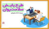طرح ملی غربالگری سلامت روان تا ۱۵ آذر ماه تمدید شد