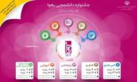 جشنواره رهوا؛ فرصتی برای تعامل با دانشجویان در دوران کرونا