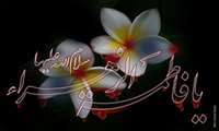 ایام ﺷﻬﺎﺩﺕ ﺣﻀﺮﺕ ﻓﺎﻃﻤﻪ ﺯﻫﺮﺍ (سلام الله علیها) ﺗﺴﻠﯿﺖ ﺑﺎﺩ.