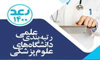 درخشش دانشگاه در رتبه‌بندی جامع علمی دانشگاه‌ها و دانشکده‌های علوم پزشکی