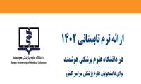 فراخوان ترم تابستان 1402 دانشگاه های علوم پزشکی سراسر کشور