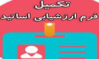 تکمیل فرم ارزشیابی دانشجو از استاد نیم سال اول 1404-1403