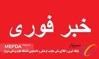 اطلاعیه ویژه دانشجویان متقاضی استفاده از امکانات رفاهی 