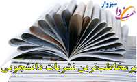 پرمخاطب‌ترین نشریات دانشجویی فصل پاییز ۱۴۰۰ دانشگاه علوم پزشکی سبزوار مشخص شدند / نشریه دانشجویی «شریان» در صدر