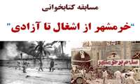 برگزاری مسابقه کتابخوانی "خرمشهر از اشغال تا آزادی"