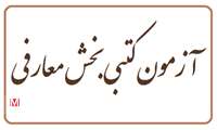 آزمون بخش معارفی بیست‌وششمین جشنواره قرآنی هدهد ۲۳ آذر ماه برگزار می‌شود
