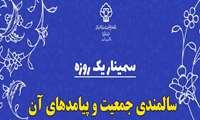  سمینار علمی "سالمندی جمعیت و پیامدهای آن"