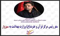 سبزوار میزبان «رئیس مرکز قرآن و عترت(ع) وزارت بهداشت» خواهد بود