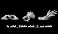 هشتم مهر ماه، روز جهانی ناشنوایان گرامی باد