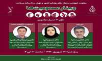 معاونت آموزش سازمان نظام پزشکی کشور برگزار می کند