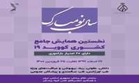 نخستین همایش جامع کشوری کووید ۱۹