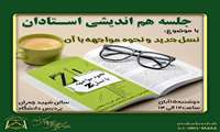 جلسه هم اندیشی استادان با موضوع "نسل جدید و نحوه مواجهه با آنها"