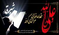 شهادت جانسوز پیشوای هدایت حضرت امیرالمومنین علی(ع) بر عموم شیعیان تسلیت باد