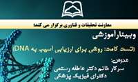وبینار"تست کامت،روشی برای ارزیابی آسیب به DNA " 