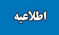اطلاعیه متقاضیان پست های مدیریتی پرستاری