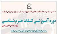 دوره آموزشی کلیات پیشگیری از وقوع جرم 