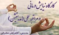 کارگاه نیایش درمانی