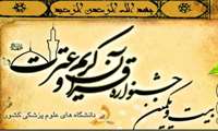 درخشش دانشگاه در بیست و یکمین جشنواره قرآن و عترت (ع) دانشگاههای علوم پزشکی کشور 