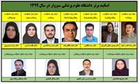 اعلام اساتید برتر دانشگاه علوم پزشکی سبزوار در سال 99