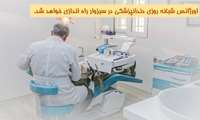 اورژانس شبانه روزی دندانپزشکی در سبزوار راه اندازی خواهد شد