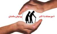  هفته جهانی سالمند گرامی باد.