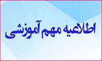 اطلاعیه رفع نقص و تکمیل مدارک دانشجویان ورودی مهر 99