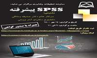 برگزاری کارگاه " spss " پیشرفته