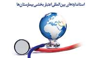  کسب درجه یک اعتبار بخشی توسط بیمارستانهای دانشگاه 