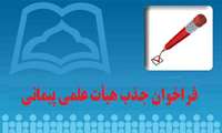سیزدهمین فراخوان جذب هيات علمي پيماني