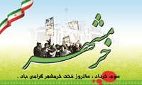 پیام سرپرست دانشگاه به مناسبت سالروز آزاد سازی خرمشهر 