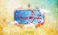 میلاد با سعادت امام حسن عسکری علیه السلام مبارک باد.