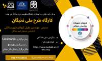 کارگاه طرح ملی نخبگان