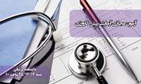 برگزاری آزمون پره انترنی دانشکده پزشکی